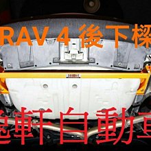 (逸軒自動車)2009~2016 RAV4 SUMMIT鐵合金後下樑拉桿(兩點式) 鋁合金拉桿