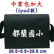【菲歐娜】5787-5-(都蘭國小)中書包加大(ipad款)(黑)台灣製作