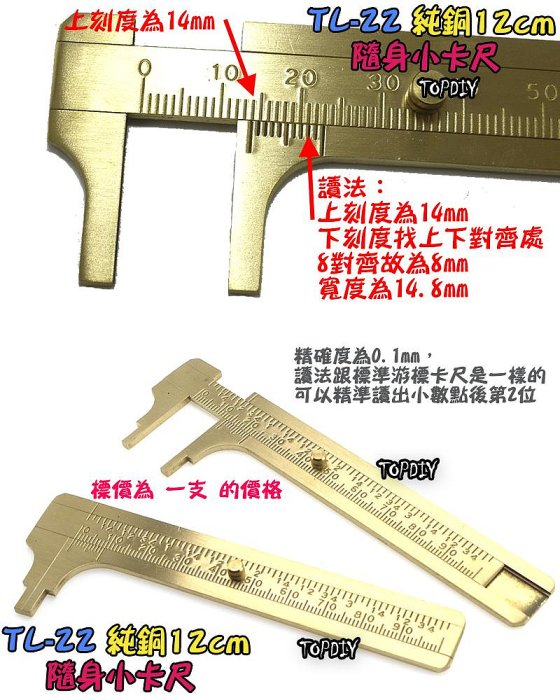 12cm【阿財電料】TL-22 純銅 隨身 小卡尺 維修 游標 卡尺 隨身 零件 全銅 尺 工具 量測 迷你