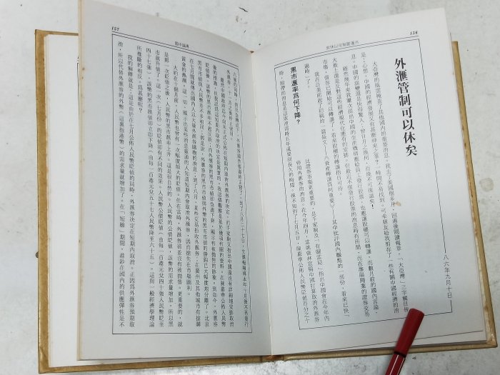 昀嫣二手書  再論中國 張五常簽贈本信報有限公司 1987年香港