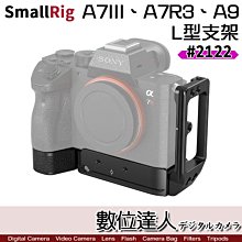 【數位達人】SmallRig 斯莫格 2122 L型金屬底座 厚底/ A7III A7M3 A7RIII A73 A9