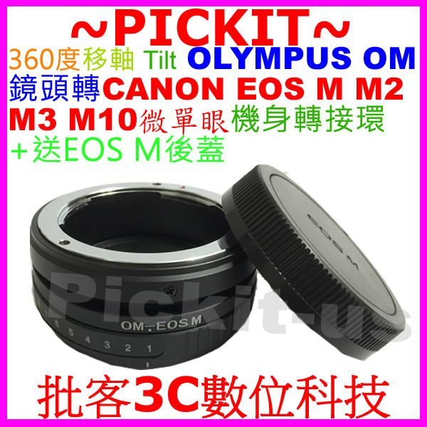 360度移軸Tilt Olympus OM鏡頭轉Canon EOS M EF-M機身轉接環後蓋OLYMPUS-EOS M