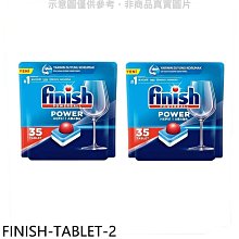 《可議價》FINISH【FINISH-TABLET-2】洗碗錠35入全效合一洗碗塊洗滌球2盒組洗碗機配件