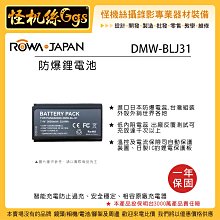 怪機絲 ROWA 樂華 S1R S1 S1H DMW-BLJ31 BLJ31 鋰電池 相容原廠 副廠