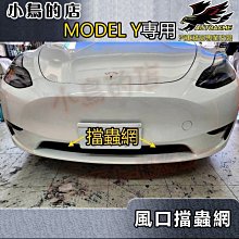 【小鳥的店】特斯拉 MODEL Y 水箱罩 防蟲網 進氣孔 保護罩 車頭 進風口 擋石網 TESLA