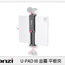 ☆閃新☆Ulanzi U-PAD III 金屬 平板夾 (UPADIII,公司貨)