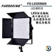 【eYe攝影】公司貨 Farseeing 凡賽 FD-LED5560S 專業LED攝影燈 可調色溫 補光燈 持續燈 商攝