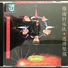 圖圖電商-指南針樂隊 羅琦 選擇堅強 回來 中唱廣州唱片CD 全新未拆