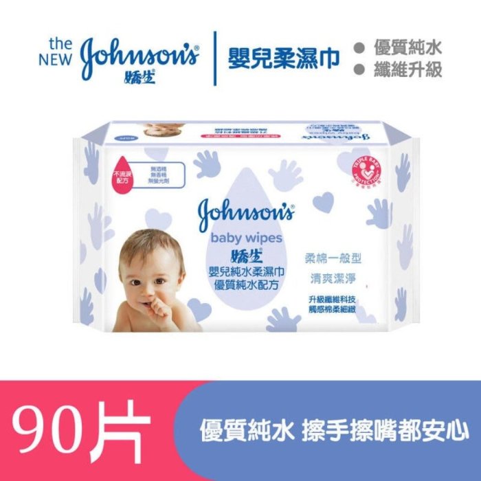 【Johnsons 嬌生】嬰兒純水柔濕巾 新包裝 一般型90片 濕紙巾 濕巾 嬰兒濕紙巾 純水濕巾 嬌生濕紙巾BB017