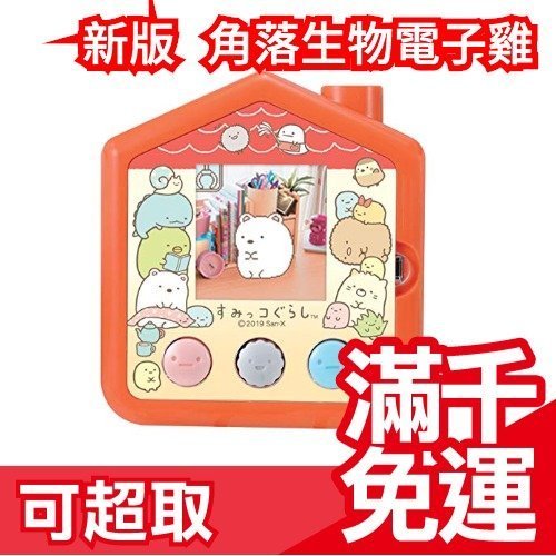 免運【房屋款】日本 角落生物電子雞 附相機功能 塔麻可吉 Tamagotchi 生日禮物 小夥伴 聖誕節 交換禮物❤JP