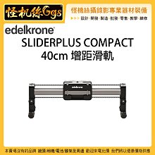 怪機絲 6期 Edelkrone SLIDERPLUS COMPACT 40cm 增距滑軌 兩倍 滑軌 錄影