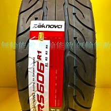 全新輪胎 ZEKNOVA 納基諾瓦 RS606 R1 205/45-16 半熱溶輪胎 磨耗指數140 (含裝)