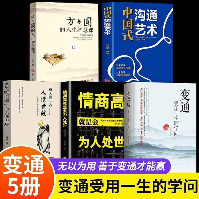 全套5冊變通情商高就是為人處世方與圓受用一生的學問人生智慧課