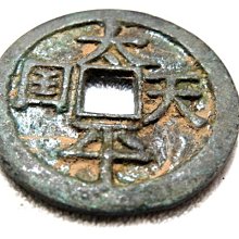 【 金王記拍寶網 】T1538  中國古代青銅貨幣 中國古幣古錢 (太平天國背聖寶) 一枚 罕見稀少~