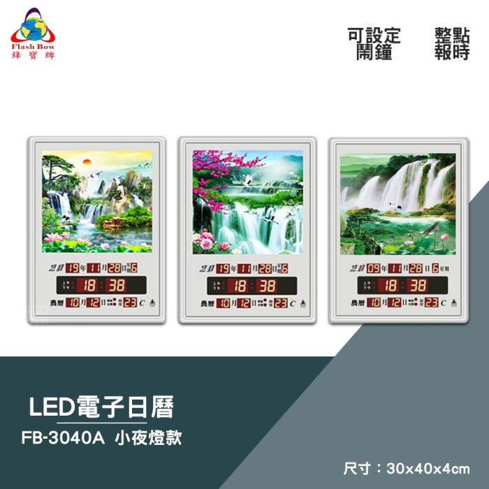 絕對精準 鋒寶 FB-3040A 無小夜燈 LED電子日曆 圖像型 電子鐘 數位日曆 月曆 時鐘 掛鐘 時間 萬年曆