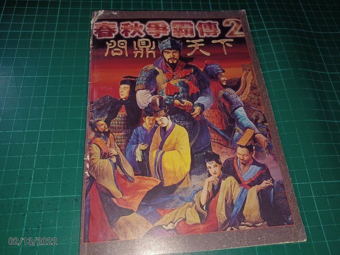 早期DOS骨灰級電玩說明書~《春秋爭霸傳2 問鼎天下 使用說明書 》內附密碼圖 封面角有損 【CS超聖文化讚】