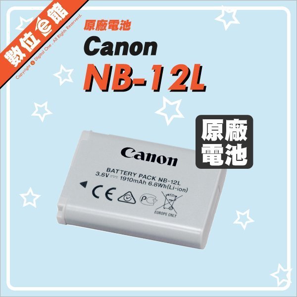 有雷射防偽標籤 數位e館 Canon 原廠配件 NB-12L 原廠電池 原廠鋰電池 鋰電池 原電 完整盒裝