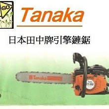 [ 家事達 ] 日本TANAKA-ECS-3500 田中 專業 18" 引擎鏈鋸機(齒輪板 ) 特價