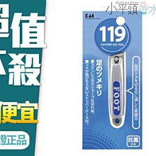 《小平頭香水店》日本 KAI 貝印 119 FOOT 腳指甲剪 腳指甲刀 KF-1008 抗菌