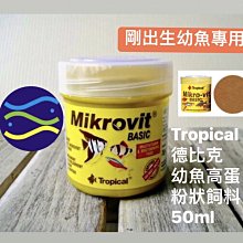 微笑的魚水族☆Tropical-德比克【幼魚高蛋白飼料－粉狀 50ml】剛出生幼魚用U-T77602