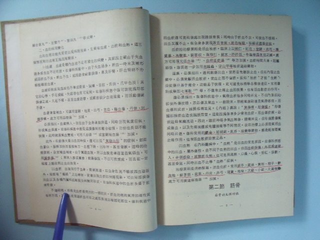 【姜軍府】《中醫傷科學》民國70年二版 啟業書局出版 骨折 中藥 傷科常用藥物 傷科練功療法