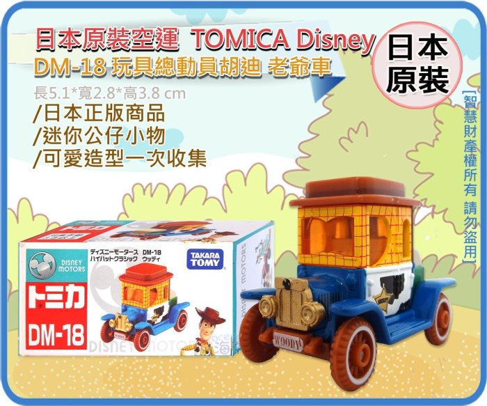 =海神坊=日本原裝空運 TAKARA TOMY 多美小汽車 迪士尼 DM-18 胡迪 老爺車玩具總動員收藏擺飾合金模型車