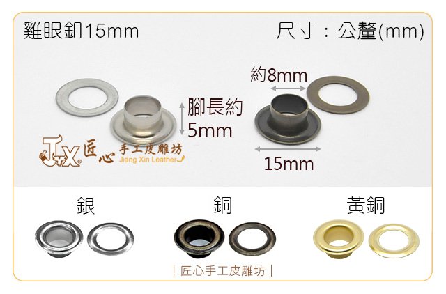 【匠心手工皮雕坊】雞眼釦15mm 500入(A6151 A6152 A6155)_拼布 環釦 鞋眼 環扣 雞眼扣