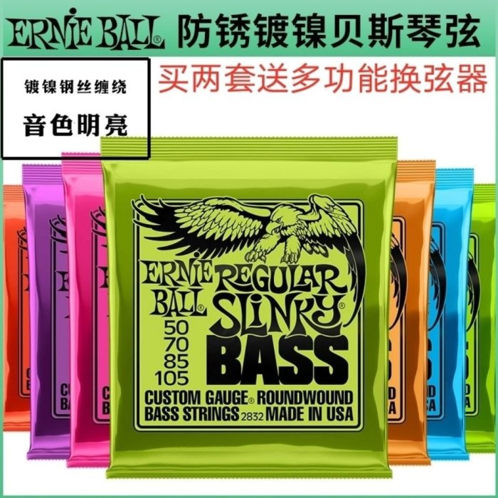 Ernie Ball 4/5弦 四/五弦EB鎳鋼電貝司套弦貝斯弦BASS琴弦國產-主推款