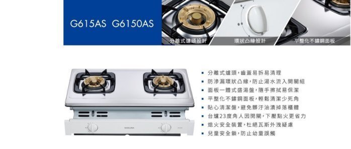 【阿貴不貴屋】櫻花牌 G-6150AS 兩口崁入式安全爐 不鏽鋼崁入爐 瓦斯爐  G6150