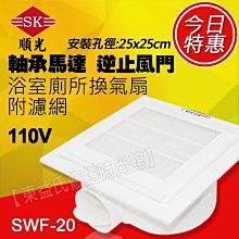 SWF-20 寧靜海 順光 浴室用通風扇 換氣扇 附濾網【東益氏】另售暖風乾燥機  排風扇 吊扇 暖風機 輕鋼架循環扇