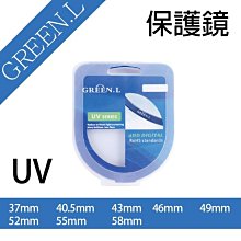 全新現貨@幸運草@格林爾Green.L UV 保護鏡 37、40.5、49、52、55、58mm 防刮防水 防紫外線