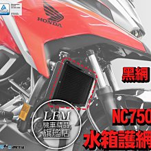 【LFM】DMV NC750 NC750S NC750X NC700S NC700X 水箱網 水箱護網 水箱護罩