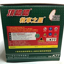 新店【阿勇的店】頂呱呱救車之星 K77  KAWASAKI 7B膠體電池 啟動 汽油 柴油車高性能電池 哇電 電霸 救車