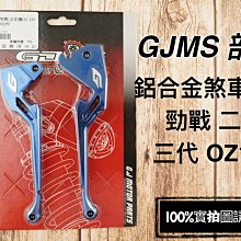 GJMS 煞車拉桿 鋁合金 煞車 拉桿 勁戰 新勁戰 三代 宏佳騰 OZ 125 藍色