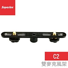 數位黑膠兔【 舒伯樂 Superlux C2 雙麥克風架 】 錄影 錄音 收音 混音 直播 腳架 麥克風 立體聲 雙聲道