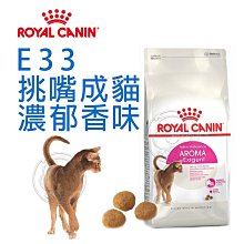 【🐱🐶培菓寵物48H出貨🐰🐹】FHN 新皇家飼料《E33挑嘴成貓濃郁香味配方》2KG 4KG