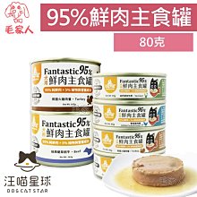 毛家人-汪喵星球犬用FANTASTIC 95%鮮肉無膠主食罐【田園火雞/鱉蛋雞肉】80克,狗罐,鮮肉罐,機能罐