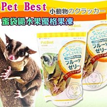 【🐱🐶培菓寵物48H出貨🐰🐹】Pet Best》蜜袋鼯水果優格果凍15個入特價69元自取不打折