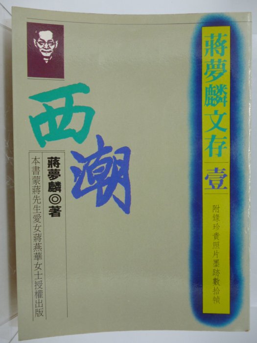 【月界二手書店2】西潮－蔣夢麟文存：壹－宋越倫先生簽贈（絕版）_致良出版_附多幀照片及年譜_原價150〖現代文學〗CML