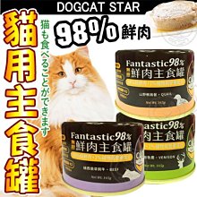 【🐱🐶培菓寵物48H出貨🐰🐹】汪喵星球》貓用98%鮮肉無膠主食罐鵪鶉.鹿肉.牛肉-165g