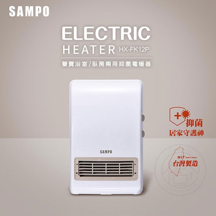 💜尚豪家電-台南💜SAMPO聲寶 可壁掛陶瓷防水電暖器 HX-FK12P【含運】✨私優惠價