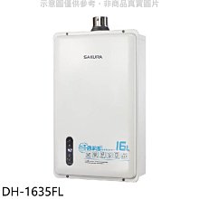 《可議價》櫻花【DH-1635FL】16公升強制排氣FE式LPG熱水器(全省安裝)(送5%購物金)