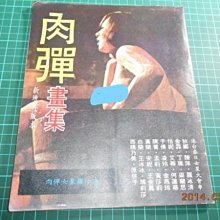 絕版~早期限制級寫真~ 肉彈 -港台日大會串 丁珮(李小龍老婆)、陳萍、、白蘭等[內有鄧光榮、秦漢床戲照]