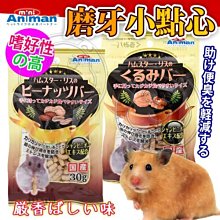 【🐱🐶培菓寵物48H出貨🐰🐹】Mini Animan》小動物用消臭磨牙花生/核果小點心30G特價79元自取不打折