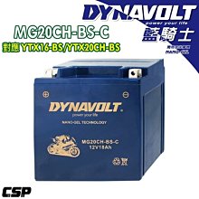 DYNAVOLT藍騎士 MG20CH-BS-C 同YUASA湯淺YTX16-BS/YTX20CH-BS 保固一年