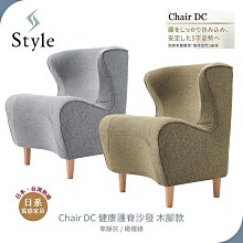 Style Chair DC 健康護脊沙發 木腳款 寧靜灰/橄欖綠