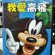 影音大批發-Y19-108-正版DVD-動畫【我愛高飛】-迪士尼 國英語發音(直購價)