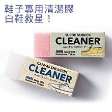 日本 JEWEL canvas sneakers cleaner 鞋子專用橡皮擦 白色/粉色 1入【特價】§異國精品§