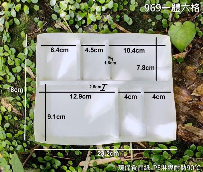 含稅50個【969一體六格】環保紙餐盒 6格紙盒 紙便當盒 日式餐盒 定食盒 六格便當盒 可回收餐盒