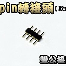 G7B53 4pin 轉接頭 雙公接頭 (款式1) 五入一包 適用於軟燈條  全彩控制器